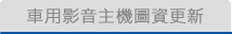 車用影音主機圖資更新
