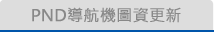 PND導航機圖資授權更新